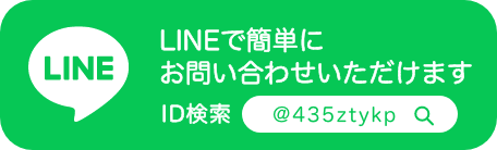 LINEでのお問い合わせ